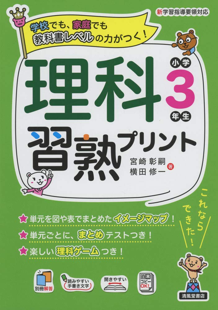 理科習熟プリント 小学３年生 宮崎 彰嗣 横田 修一 本 通販 Amazon