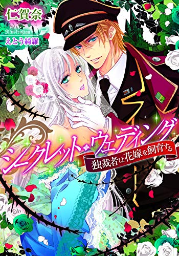 Amazon Co Jp シークレット ウェディング 独裁者は花嫁を飼育する ティアラ文庫 Ebook 仁賀奈 えとう 綺羅 Kindleストア