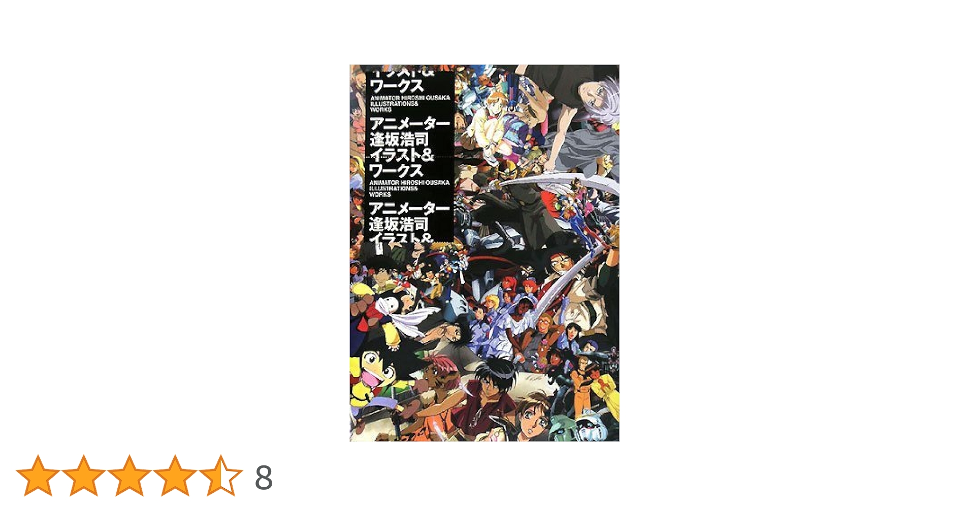 アニメーター 逢坂浩司 イラスト&ワークス 楽天ブックス: アニメーター逢坂浩司イラスト＆ワークス - 逢坂