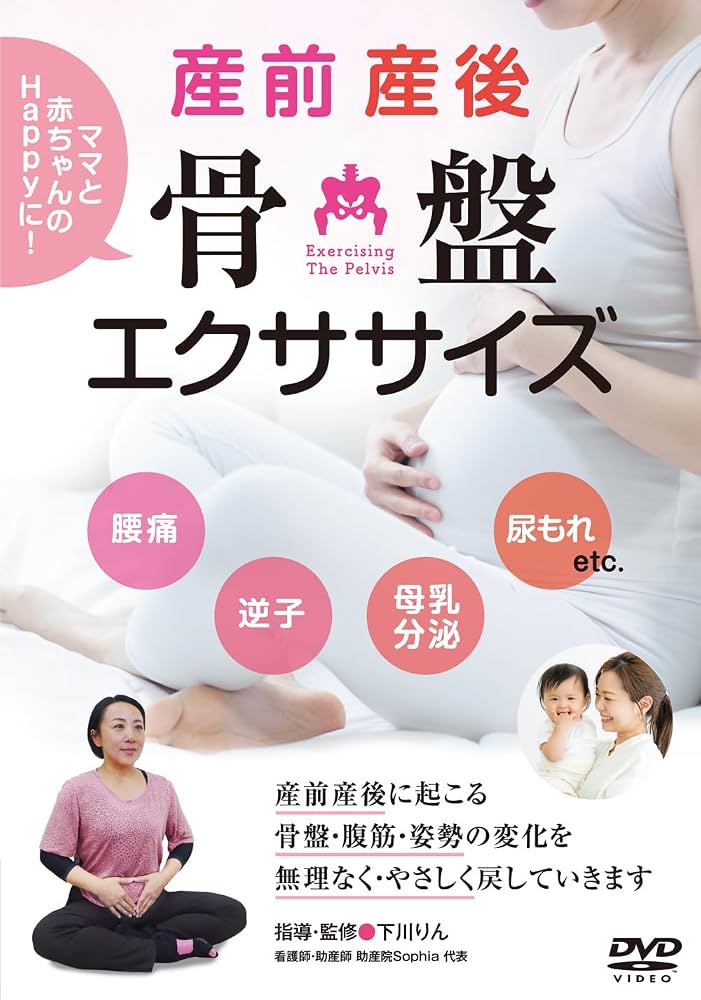 Amazon.co.jp: 下川りん先生の【産前産後 骨盤エクササイズ】ママと