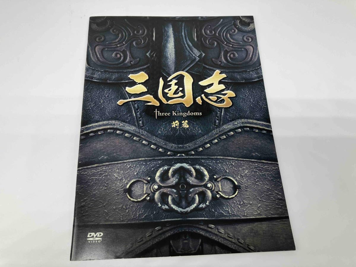 Amazon.co.jp: DVD 三国志 前篇 DVD-BOX(限定2万セット) : おもちゃ 