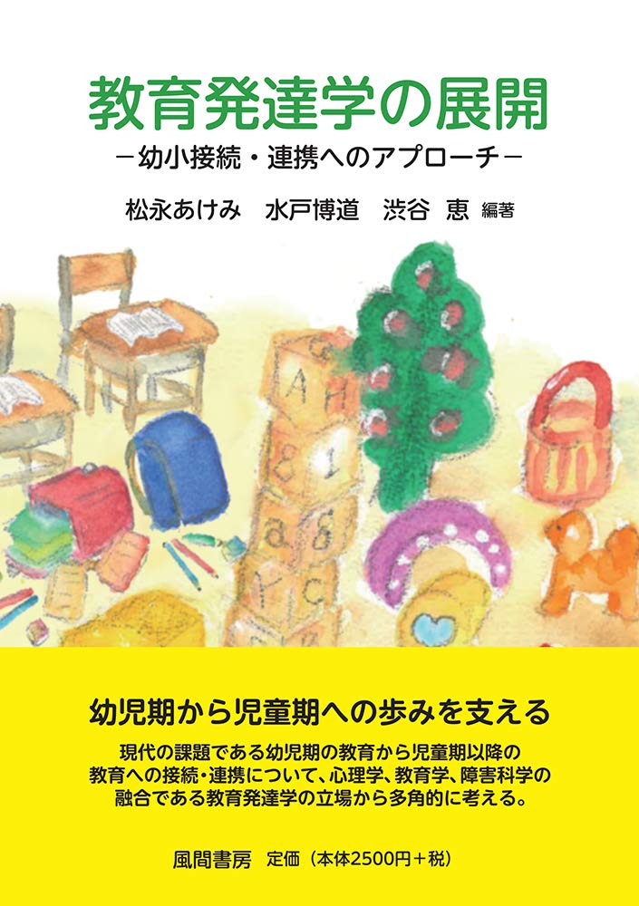 教育発達学の展開:幼小接続・連携へのアプローチ | 松永あけみ