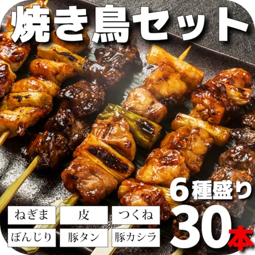 市場直送 焼鳥セット 6種類30本詰め合わせ 焼き鳥 お惣菜セット 焼鳥 やきとり ヤキトリ タレ焼き 塩焼き もも ぼんじり つくね シロ 豚カシラ 豚タン BBQ バーベキュー 串焼き おつまみセット お酒