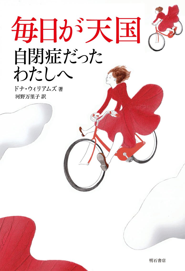 Amazon.co.jp: 毎日が天国――自閉症だったわたしへ : ドナ