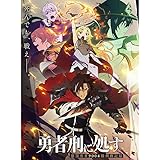 勇者刑に処す 懲罰勇者9004隊刑務記録2026全12話全シリーズブルーレイ プレーヤー 対応