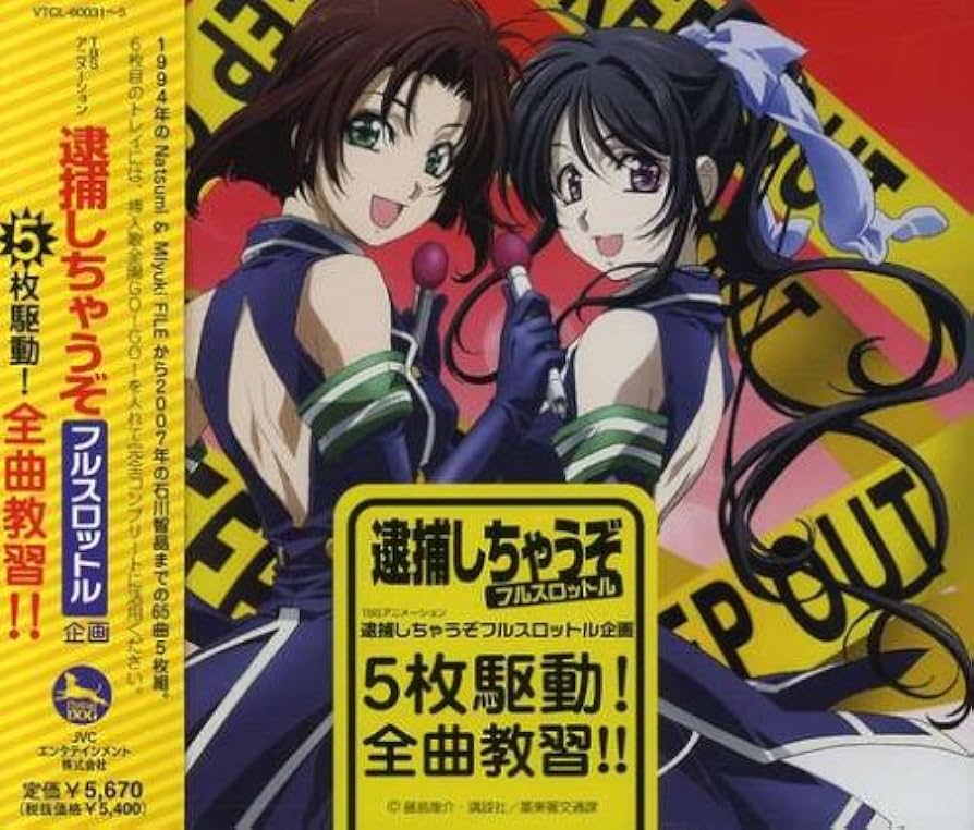 逮捕しちゃうぞ フルスロットル 　DVD BOX Amazon.co.jp: 逮捕しちゃうぞ フルスロットル 3 [DVD] : 玉川