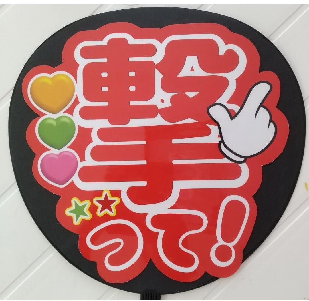 ファンサうちわ『撃って！』オーダーページ ファンサうちわ『撃って！』オーダーページ - メルカリ