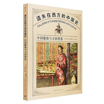 Paperback Chinese history is lost in the West: Chinese apparel and custom illustrations(Chinese Edition) [Chinese] Book