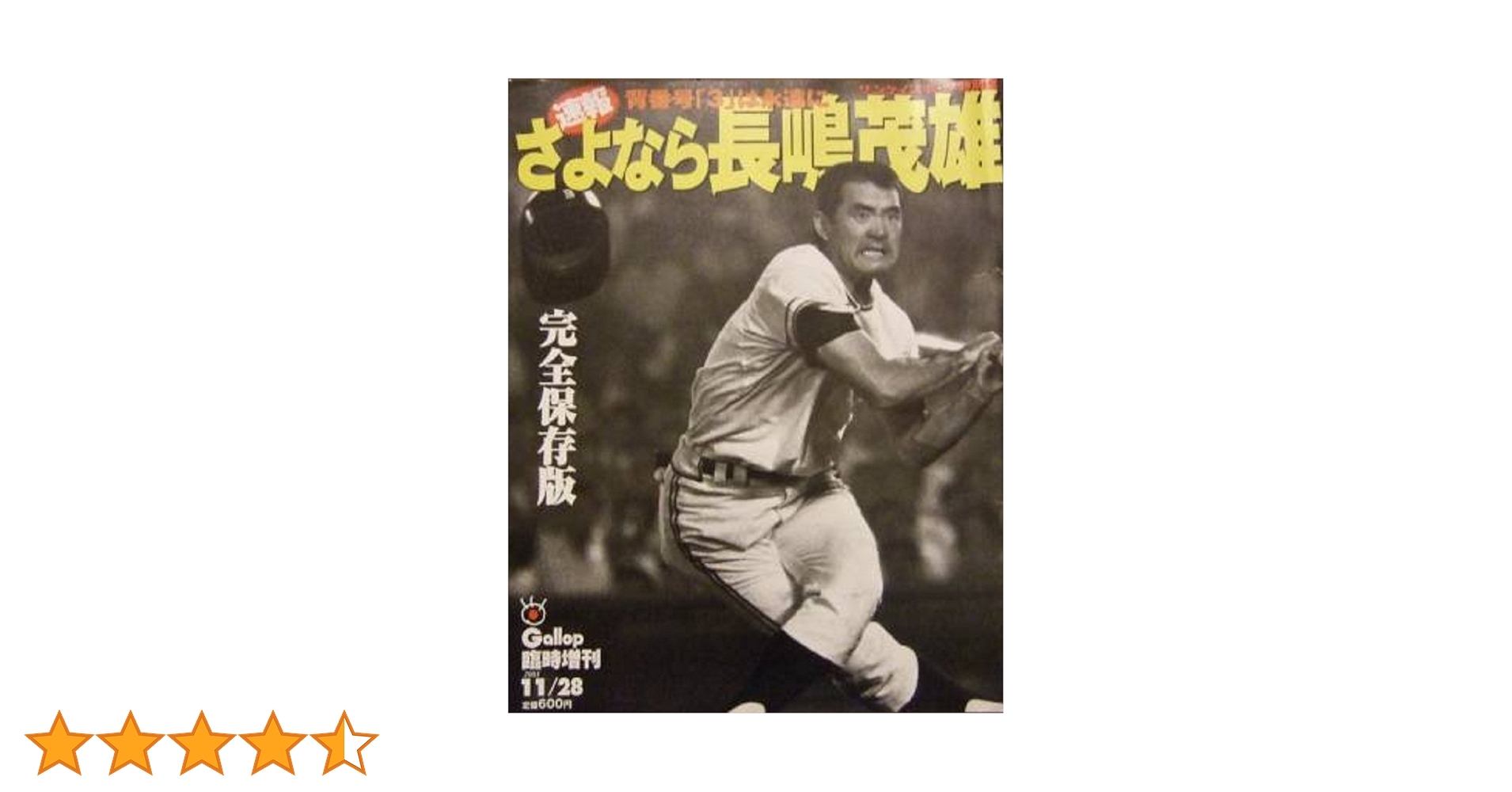 昭和62年　さよなら後楽園球場　特別付録袋付き長嶋茂雄 昭和62年 さよなら後楽園球場 特別付録袋付き長嶋茂雄