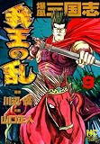 爆風三国志我王の乱 9 (漫画ゴラク)