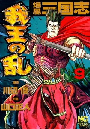 爆風三国志我王の乱 1 (漫画ゴラク) | 川辺優, 山口正人 | マンガ