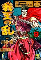 【中古】 爆風三国志（1） 爆風三国志我王の乱 1 (漫画ゴラク) | 川辺優, 山口正人 | マンガ