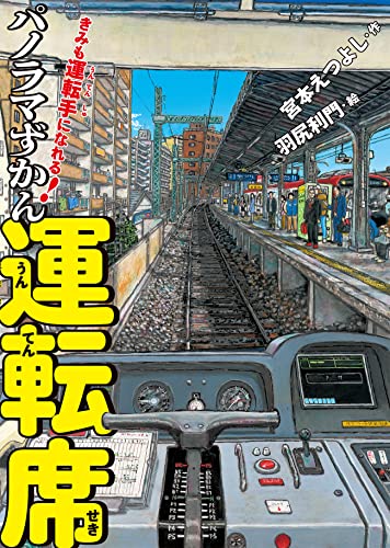 きみも運転手になれる！ パノラマずかん 運転席