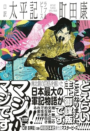 口訳 太平記 ラブ&ピースのサムネイル