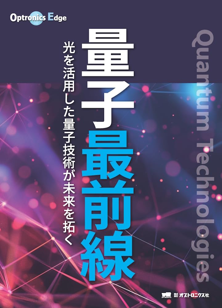 ◎裁断済 量子ドット エレクトロニクスの最前線 量子ドットエレクトロニクスの最前線 - 紀伊國屋書店ウェブストア