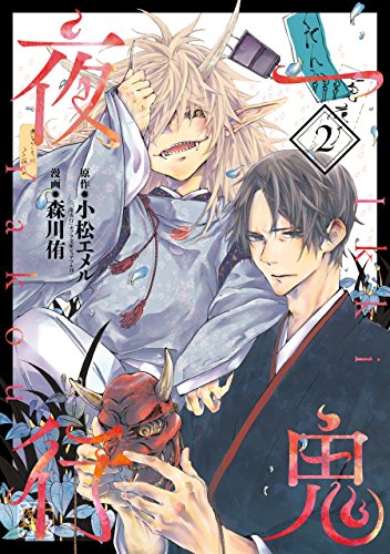 『一鬼夜行』2巻