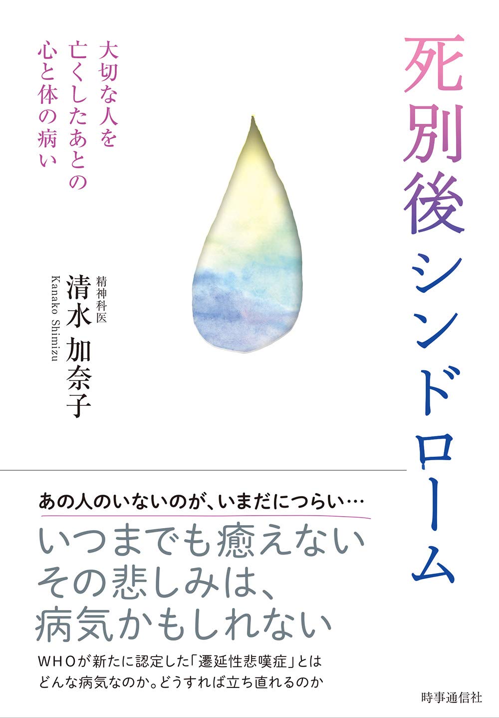 死別後シンドローム ー大切な人を亡くしたあとの心と体の病いー | 清水