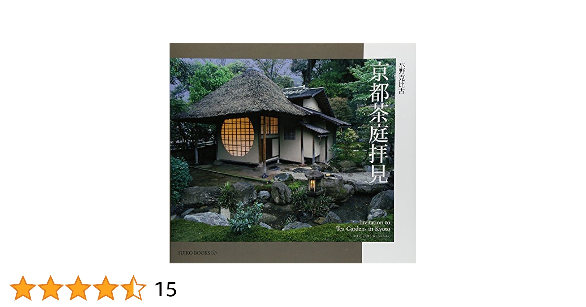 京都茶庭拝見 Invitation to Tea Gardens in Kyoto (SUIKO BOOKS