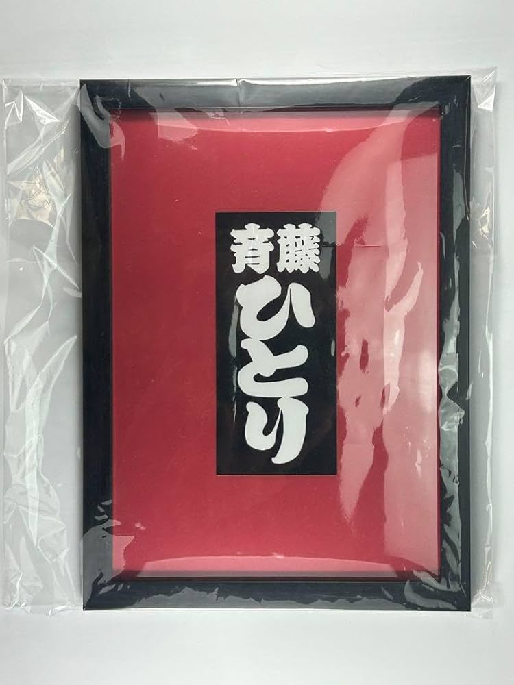 金持ち札、大型額入りポスター 斎藤ひとりさん 金持札』斎藤一人さん ～夢保育園～ | 夢保育園
