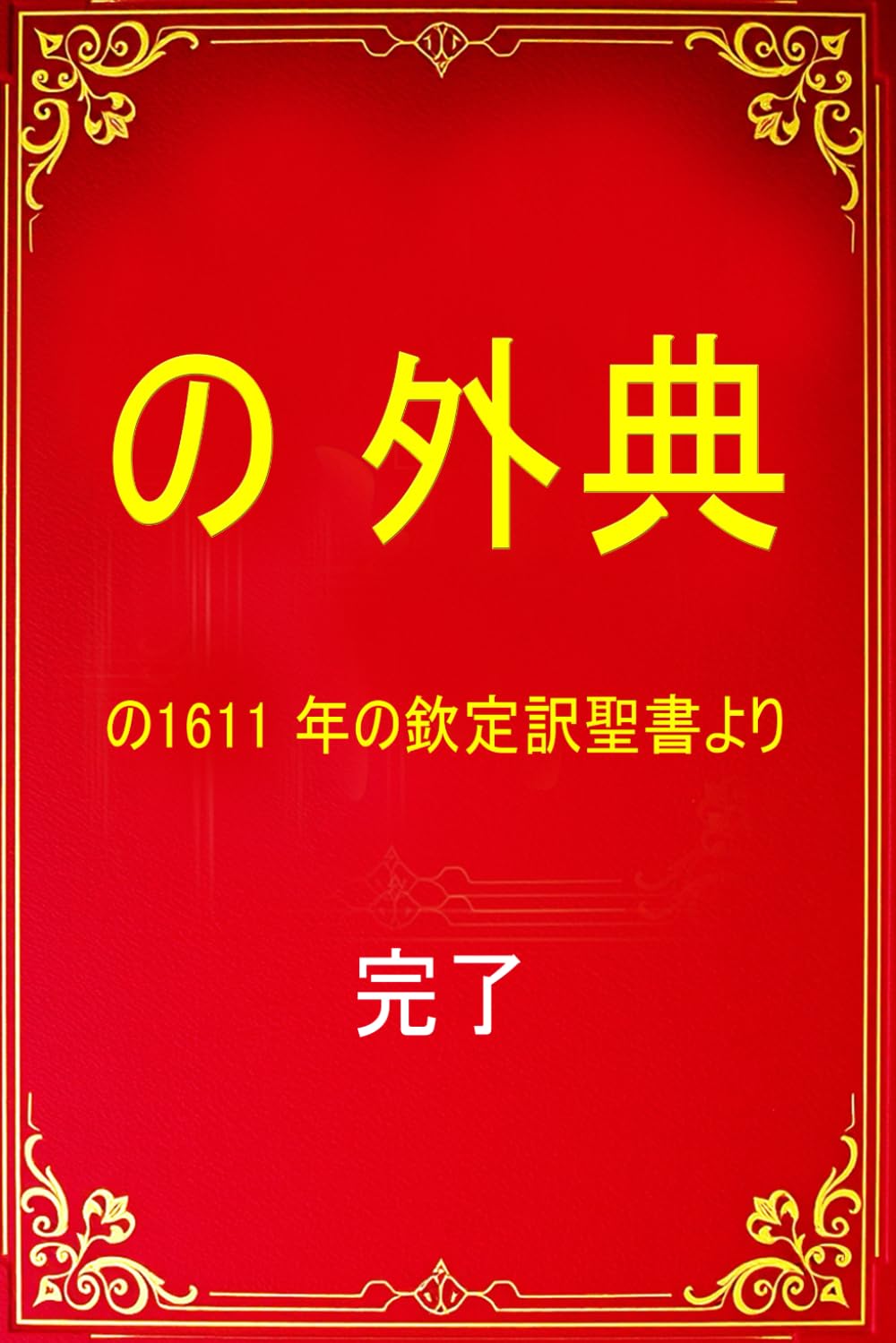 欽定訳聖書 銅版画 欽定訳聖書 銅版画 【公式通販】