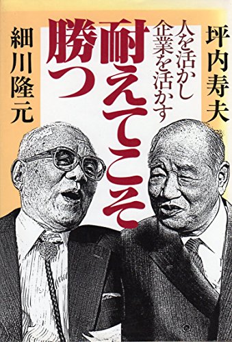 坪内寿夫の経営独学（1978）【プレジデントブックス】
