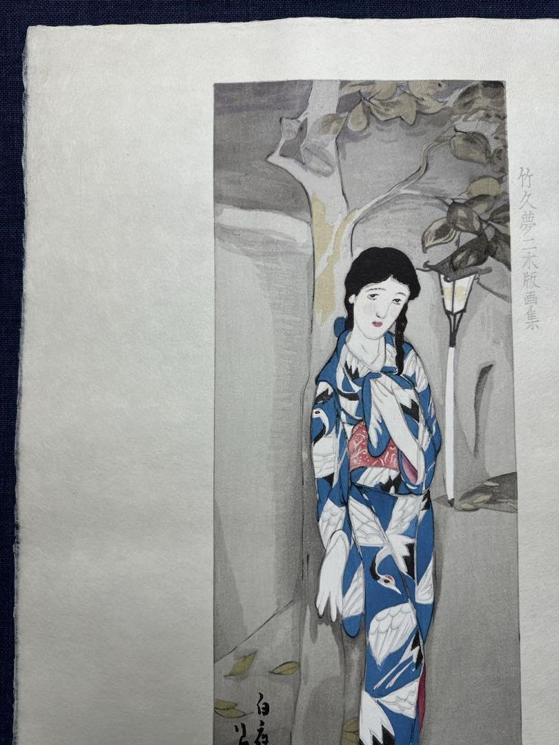 竹久夢二【花影】木版画 Amazon.co.jp: 竹久夢二 復刻木版画 白夜 : おもちゃ