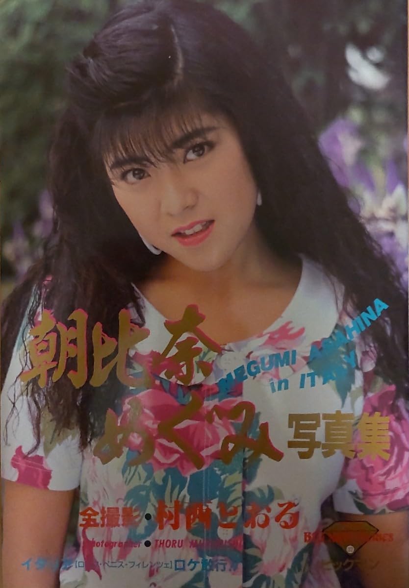 Amazon.co.jp: 朝比奈めぐみ 写真集 全撮影 村西とおる : おもちゃ