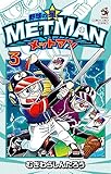 80円(391円安い)「野球の星 メットマン (3) (てんとう虫コロコロコミックス)」