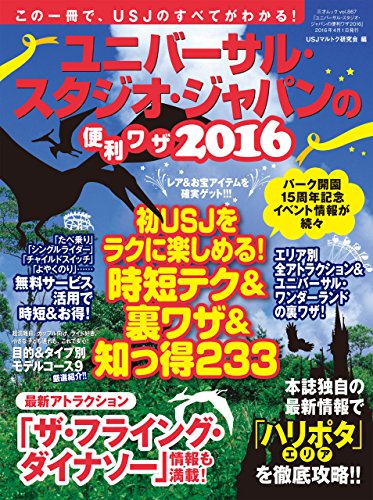 ユニバーサル スタジオ ジャパンの便利ワザ16 三才ムックvol 867 三才ブックス 鉄道 Kindleストア Amazon