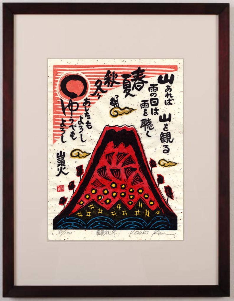 Amazon | 小崎侃 「春夏秋冬」 富士山 絵画 赤富士 和風 木版画 種田
