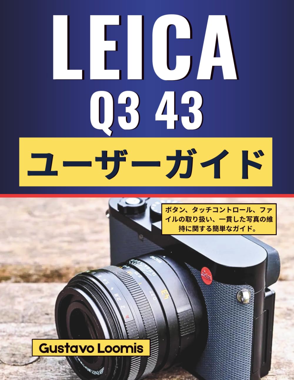 Leica Q3 43 ユーザーガイド: ボタン、タッチコントロール、ファイルの取り扱い、一貫した写真の維持に関する簡単なガイド。