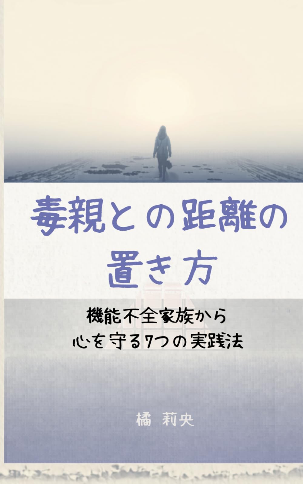 毒親との距離の置き方: 機能不全家族から心を守る7つの実践法