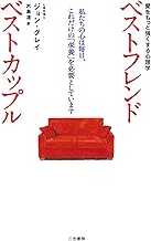ベストフレンド　ベストカップル―――2人の関係が最高にうまくいく奇跡のルール (三笠書房　電子書籍)