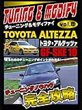 チューニング&モディファイ　Ｖｏｌ．８　トヨタ　アルテッツァ　ＧＦ－ＳＸＥ　１０