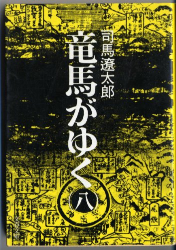 無料電子書籍 アプリ 竜馬がゆく (8) (文春文庫) バイ