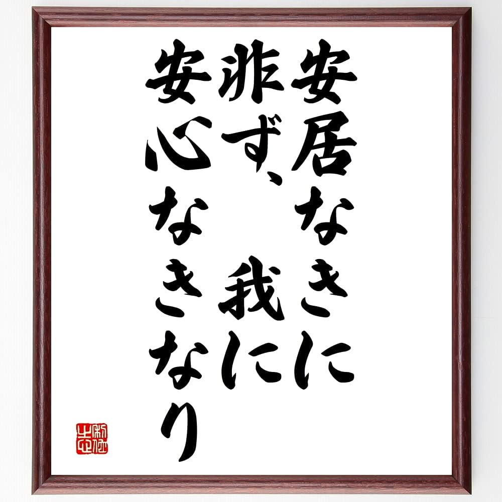 名言書道色紙 安居なきに非ず 我に安心なきなり Y2339 受注後直筆 額付き 特価品コーナー