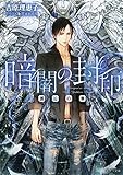 暗闇の封印 ―邂逅の章― 影の館 (キャラ文庫)