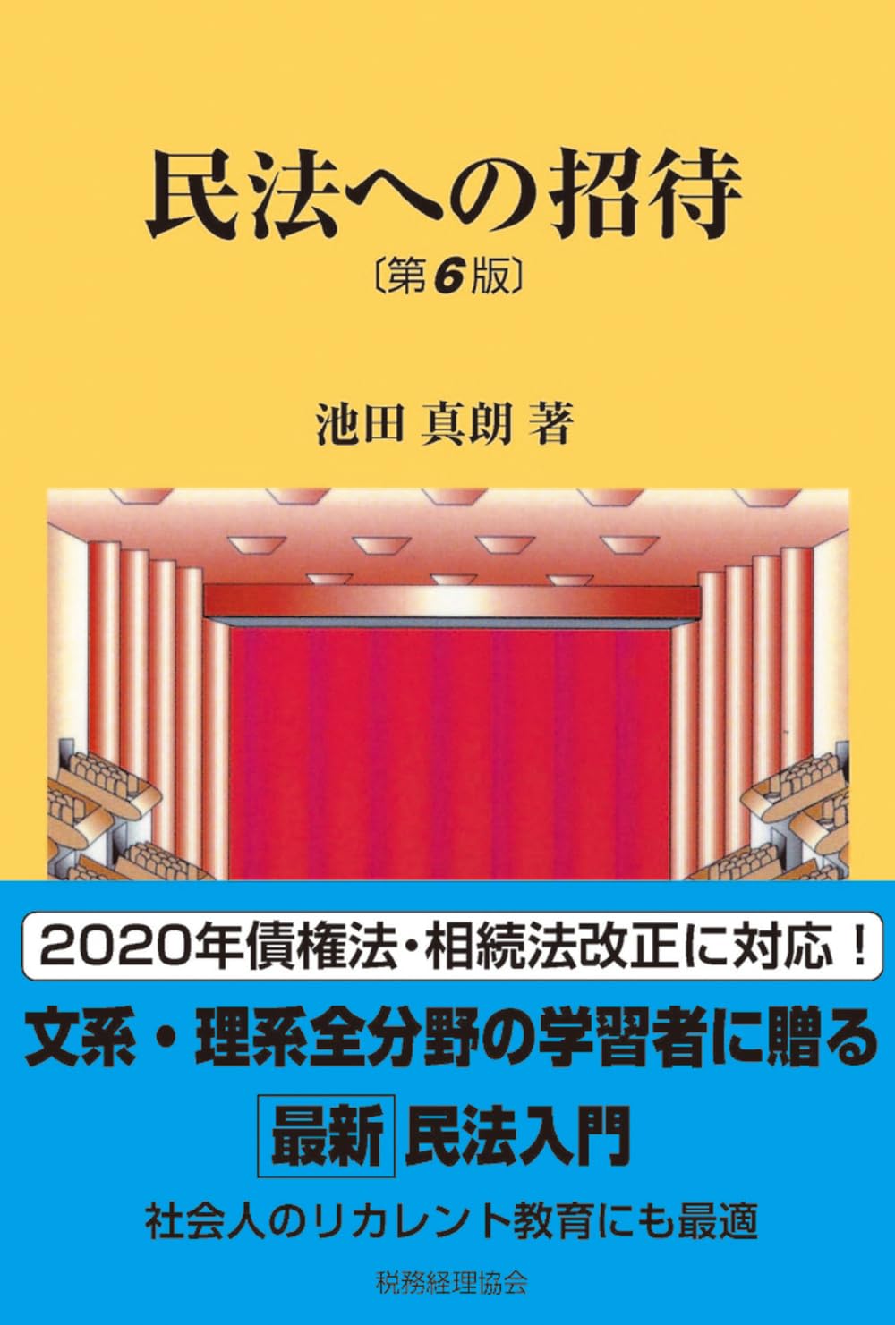 民法への招待〔第6版〕 | 池田 真朗 |本 | 通販 | Amazon 民法への招待〔第6版〕 | 池田 真朗 |本 | 通販 | Amazon