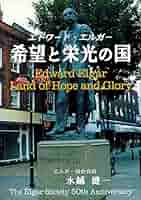 【中古】 エドワード・エルガー希望と栄光の国/武田書店/水越健一 中古】 エドワード・エルガー希望と栄光の国/武田書店/水越健一