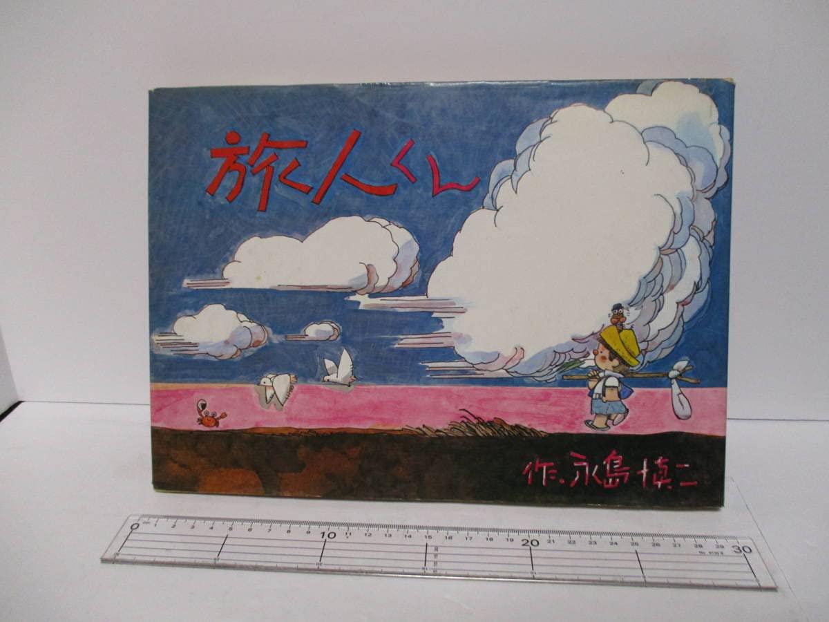 Amazon.co.jp: 永島慎二「旅人くん」1975年初版 献呈 サイン・署名＋