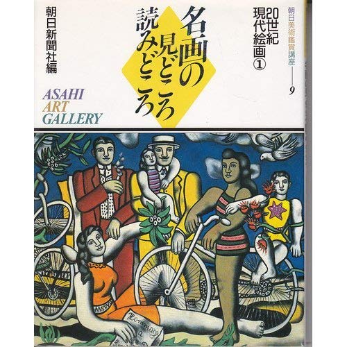 Amazon.co.jp: 朝日美術鑑賞講座 9: 名画の見どころ読みどころ : 朝日