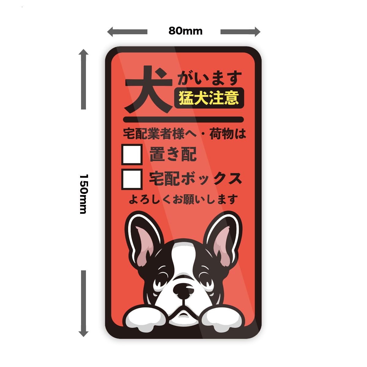 Amazon.co.jp: Biijo フレンチブルドッグ 犬がいます 猛犬注意 置き配