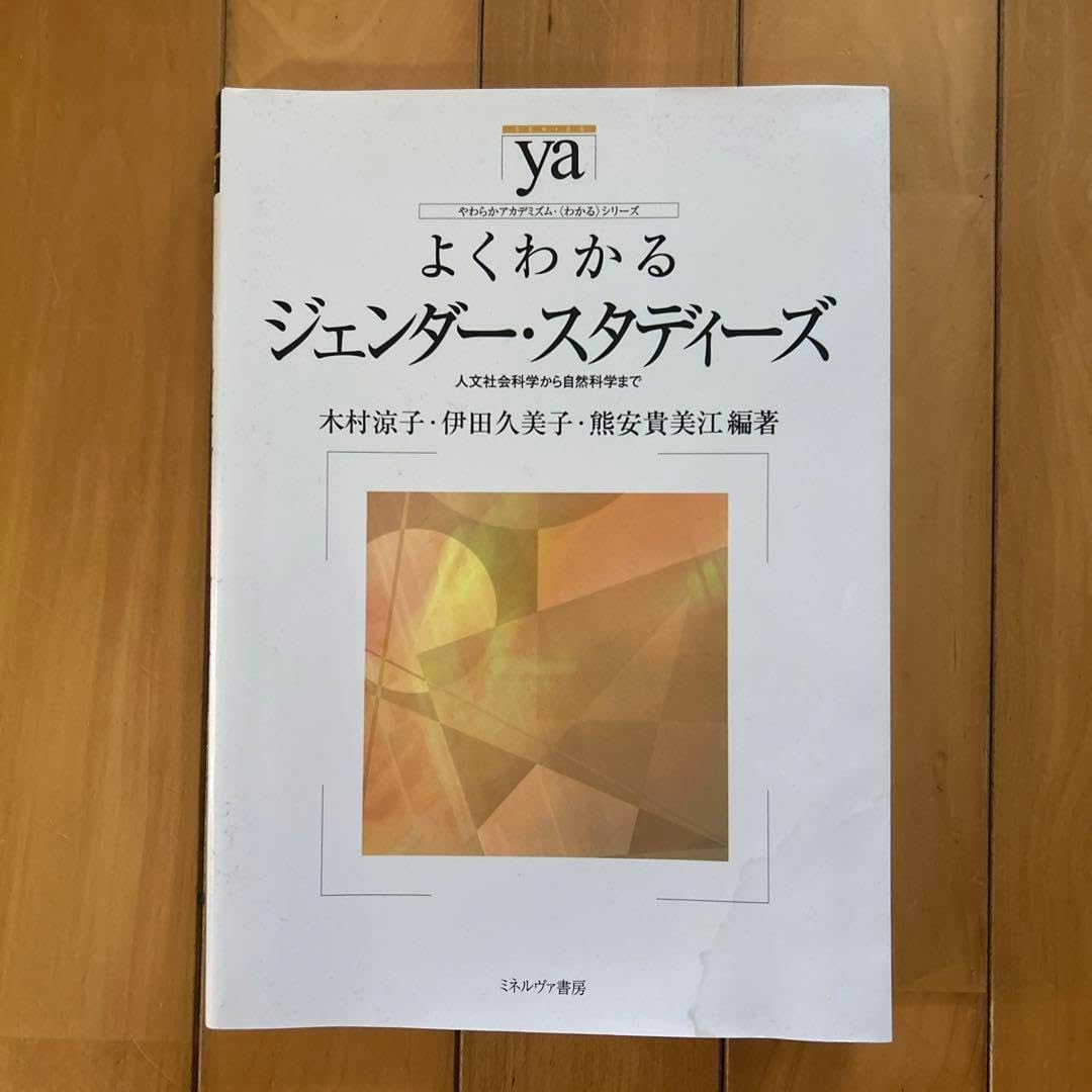よくわかるジェンダースタディーズ : 人文社会科学から自然科学まで