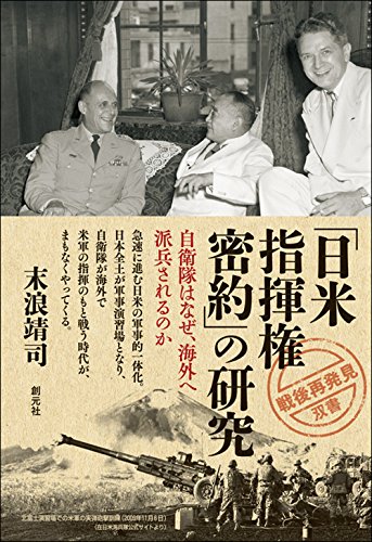 PDFダウンロード 「日米指揮権密約」の研究:自衛隊はなぜ、海外へ派兵されるのか (「戦後 バイ