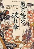 嵐の後の破れ傘: 激動の江戸を生きた三文人 by えびけん