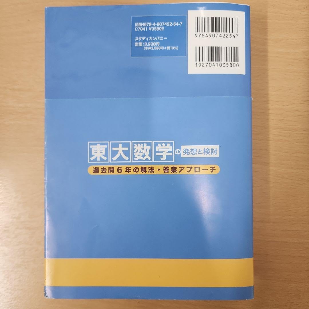 Amazon.co.jp: 東大数学の発想と検討 : 過去問6年の解法答案アプローチ