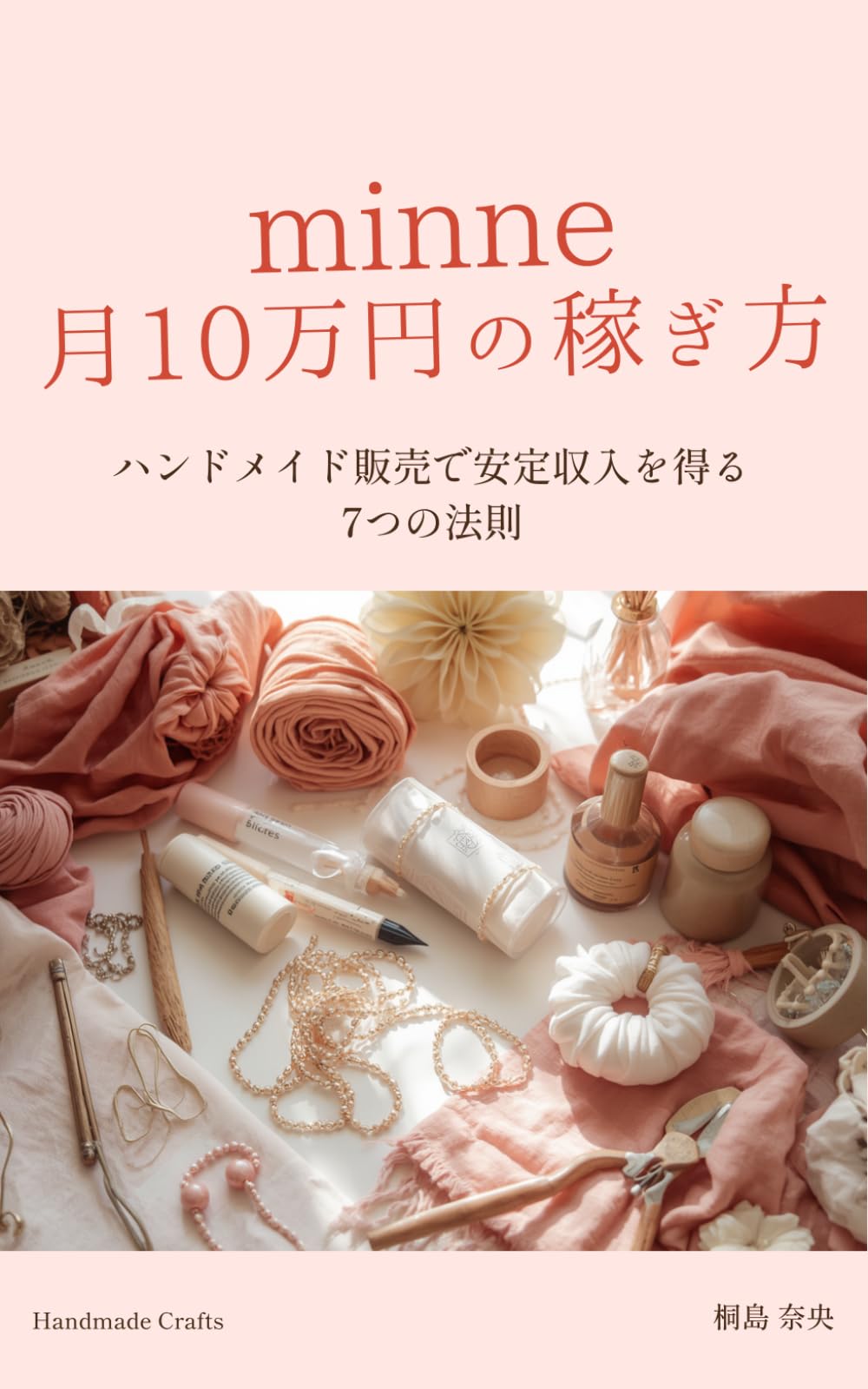 minne月10万円の稼ぎ方: ハンドメイド販売で安定収入を得る7つの法則