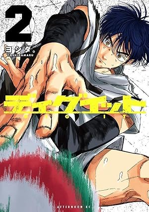 Amazon.co.jp: ディグイット(1) (アフタヌーンKC) : ヨシダ。: 本