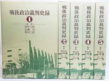 戦後政治裁判史録1〜5  第一法規出版 戦後政治裁判史録1〜5 第一法規出版