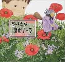 Amazon.co.jp: ちいさな魔女リトラ (日本傑作絵本シリーズ